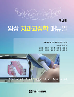 임상 치과교정학 매뉴얼 [전자자료] = Clinical orthodontic manual